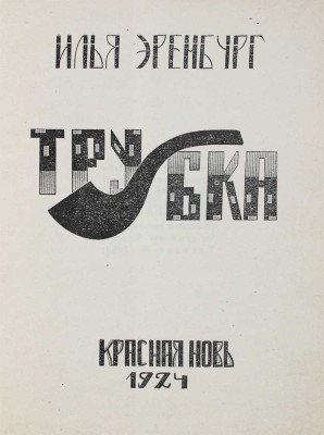 [Мазель Р., мастер книжной графики]. Эренбург И.Г. Трубка / Обл. и рис. худож. Р. Мазеля. М.; Л.: Красная новь, 1924.